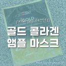 px 마스크팩, SNP 에스엔피 골드 콜라겐 앰플 마스크(군마트 화장품 추천, 후기, 전후 사진)