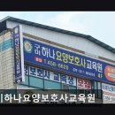 구미요양보호사교육원