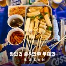 술먹을시간 | 술과 안주 무제한, 부산 광안리 핫플 삼진포차 야장 맛집 솔직후기