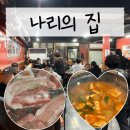 주식회사 나리의집 식당 | [이태원] 한남동에서 굳이 냉삼이요? 그것도 웨이팅해서? '나리의 집' 내돈내산 후기