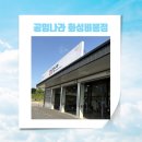 비봉주유소 | [자동차]엔진오일 교체 공임나라 화성[비봉점] 방문 후기