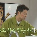 12월8일 나 혼자 산다 교수님이 된 찐친들에게 차를 타주는 전현무 ＂급하게 먹지 말라고 띄워준 거야＂ 영상 이미지