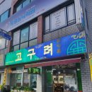 고구려 | [고구려] 제주도 연동 생갈비 맛집/현지인 내돈내산 후기
