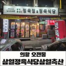 의왕 오전동 맛집 삼일정육식당 삼일축산, 한우 채끝 마블링과 포장 할인 솔직후기