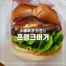 프랭크버거 대구월성점(Frank burger) | 대구 동구 수제버거 프랭크버거 베이컨치즈버거 후기