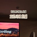 오로시에 관광호텔 이미지