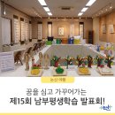 읍면 평생학습 프로그램프랑스자수 | [논산여행] 꿈을 심고 가꾸어가는 제15회 남부평생학습 발표회 후기