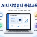 에이블안전진단 | [에이블러닝]AI디지털튜터 통합교육 후기｜AI를 잘 쓰는 것보다 안전하게 안내하는 법