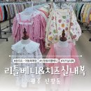 북문대로 | 광주 리틀베니&amp;치즈 실내복 신창동 유아동복 매장 다녀와본 후기
