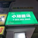 수제콩국