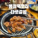 병점중앙로 | 병점맛집 다로갈비｜아이랑 가기 좋은 쾌적한 고깃집 후기