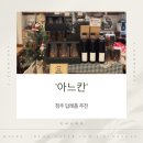 청주 선물세트 아느칸 호두강정 후기