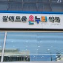 도움온누리약국 이미지