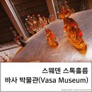 [스웨덴] 스웨덴 스톡홀름 여행 바사 박물관(Vasa Museum)
