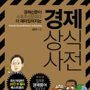 [경제 상식 사전]&#34;경제신문이 재미있어 지는 마법&#34; 도서 후기
