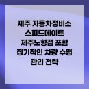 스피드메이트 제주노형점 | 제주 자동차정비소 스피드메이트 제주노형점 포함 장기적인 차량 수명 관리 전략