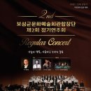 보성군문화예술회관합창단 정기연주회 이미지