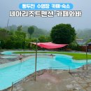 세아리조트 이미지