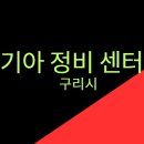 구리서비스기아오토큐 이미지