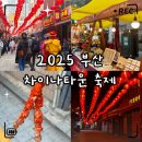 씨유뉴구서타운점 | «취미» 제22회 부산 차이나타운 문화축제 후기｜부산역 주말 나들이·먹거리·공연 총정리