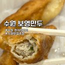 수원-1085 | 수원 보영만두 포장 후기 웨이팅맛집 수원행궁동 맛집추천