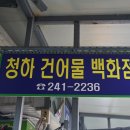 친절건어물