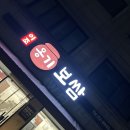 이조옹기보쌈 | [쌍문/수유 보쌈 맛집 추천] 이조옹기보쌈 메뉴/가격/주차 후기! 수유 찐맛집 추천!