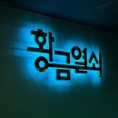 평택 평안 월드캣 | 대구 동성로 방탈출 추천 | 황금열쇠 2호점 2ways 후기 분리형테마