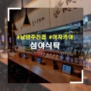심야식탁 | 진접] 일본 이자카야 분위기와 맛을 가득 담은 진접역 근처 맛집 &#39;심야식탁&#39; - 위치, 메뉴정보 및 후기