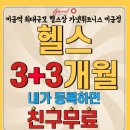 미금헬스/미금역헬스장//내가 등록하면 친구는 공짜헬스? 가넷휘트니스 미금점
