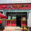 강릉교동짬뽕돈가스