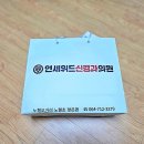 연세위드신경과의원 | 제주 연세위드신경과의원 개원식 다녀왔어요