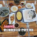 롯데리아안양호계점 | 호계동 탐나종합어시장｜가성비 횟집 오광세트 후기