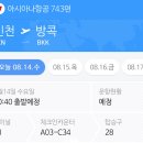 743 | 태국 방콕 아시아나 항공(OZ743, OZ744) 후기
