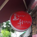 의정부 금오동 "불볶이와 튀김범벅" // 모든 것이 수제 특히 꼬마 김밥 일품~~ 이미지