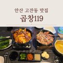 안산 맛집 고잔동 곱창 법원 근처 추천