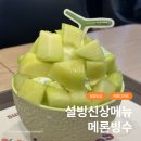 설빙 발산점 요거통통메론설빙 신메뉴 솔직후기 가격 칼로리