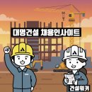 대명종합건설㈜ 이미지