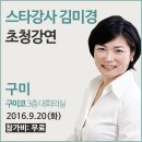 [09/20 구미 마지막 앵콜 무료강연] 스타강사 김미경 초청강연! 이미지