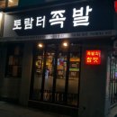토람터족발