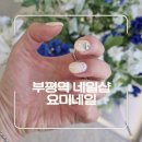부평역 네일샵 추천 요미네일 가성비 좋은 이달의아트 후기