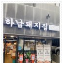 하남돼지집 루원시티점: 단정하고 맛있는 인천 가정동맛집 후기