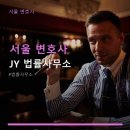 서울 변호사 JY 법률사무소 24시간 상담 가능한 법률사무소