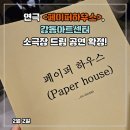 코미디 연극 할인 정보 페이퍼 하우스 강동아트센터 감동 연극 추천