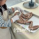 순창광고 | 전주 근교 아이랑 가볼만한곳 수제소세지 실내 체험 순창소세지학교