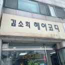 김소희헤어코디 네이버블로그
