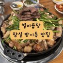 별미곱창 | 잠실 방이동 먹자골목 맛집 ‘별미 곱창’ 주차+만족후기