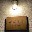 주책필름 이미지