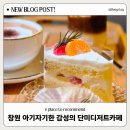 창원 디저트 맛집 추천 수제케이크 파는 단미디저트카페