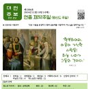 제1386호 나해 연중 제32주일 (평신도 주일) 이미지